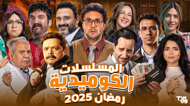 ضحك وفانتازيا ومفاجآت.. أبرز المسلسلات الكوميدية في رمضان 2025